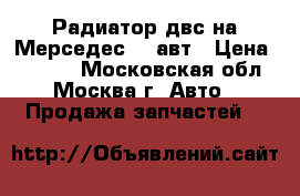 Радиатор двс на Мерседес210 авт › Цена ­ 5 500 - Московская обл., Москва г. Авто » Продажа запчастей   